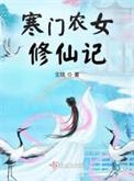 寒门农女修仙记女主林珞