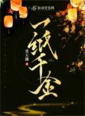 一纸千金董无渊讲了什么