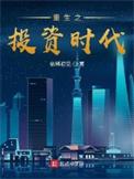 重生之投资时代几个女主