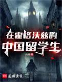 霍格沃兹之留学生