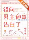 错认男主的文