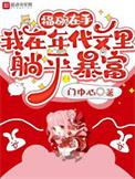 我在年代文中当福星苏宁宁