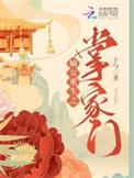 嫡女重生之掌家门无错版