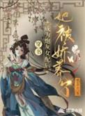 穿成炮灰女配后我c位出道了