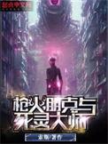 朋克与死灵大师TXT