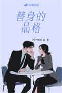 替身写的是什么