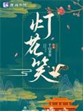 灯花笑在哪看
