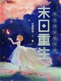 末世重生拯救世界