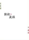 鲜红淡绿全本TXT