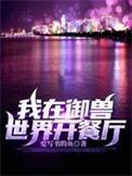 我在御兽世界开餐厅在线看