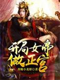 开局女帝做正宫动漫观看全集免费