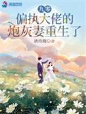九零偏执大佬的炮灰妻重生了无删减版