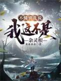 我这不是杂灵根短剧全集