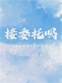 接委托吗by阿阮未删减txt