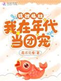 在年代文当锦鲤