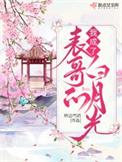 穿成表哥