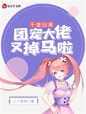 团宠千金来打工