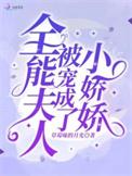 全能夫人被宠成了小娇娇txtTXT百度