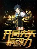 魂兽开局获得神级武魂天上那条鱼