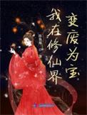 我在修仙世界捡垃圾