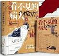 看不见的病人谜底答案