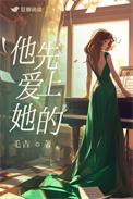 他先爱上她的短剧全集免费观看