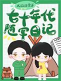七零年代文