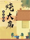 我在农村烧大席 沙雕动画