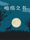 暗旅之书by水在镜中