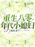 重生八零年代媳妇儿有点甜
