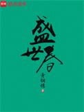 春闺娇女免费阅读