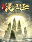 五行混沌诀有声