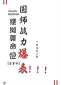 摆地摊算命