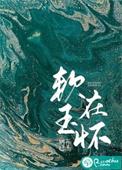 软香玉怀什么意思