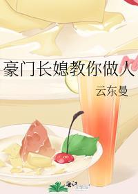 豪门长媳教你做人 讨厌苏书