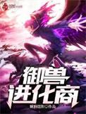 御兽进化商 百度
