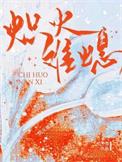 炽火难熄广播剧免费