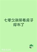 七零之我带着房子穿书了百度