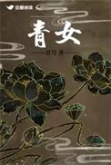 青女电影