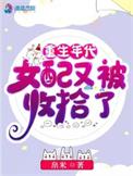 重生年代文女配男主偏执