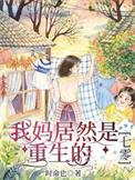 我的妈妈居然是网红