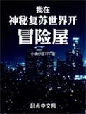 我在神秘复苏中当大佬