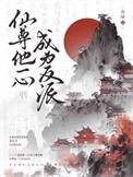 仙尊他一心成为反派晋江