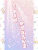 穿越七零年代炮灰媳妇