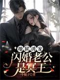 地狱诱宠闪婚老公是冥王佑月最后生的是谁的孩子