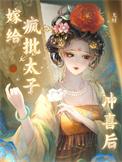 我嫁给太子没多久太子被废