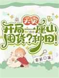 囤货?种田!全文免费阅读