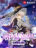 期待在异世界起点