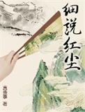 细说红尘听书