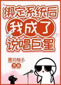 绑定系统后我成了说唱巨星镜泷